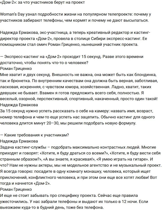 За какие качества участников берут на Дом-2?
