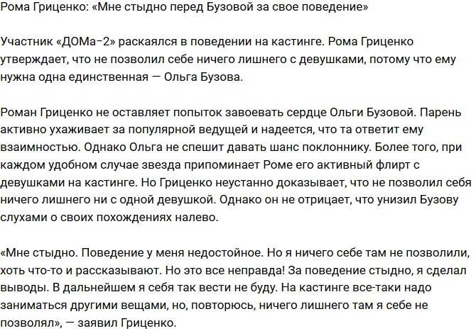 Роман Гриценко: Мне так стыдно перед Бузовой!