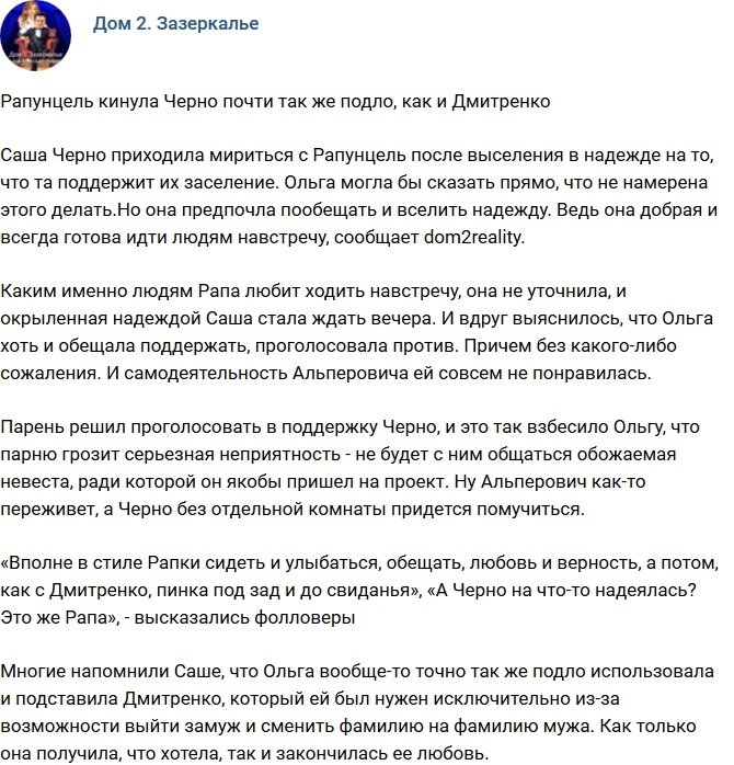 Ольга Рапунцель предала Александру Черно