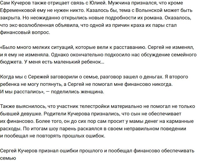 Экс-возлюбленная Кучерова обвинила его в развале своей семьи