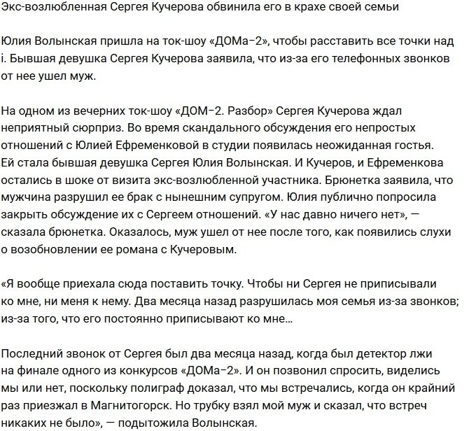 Экс-возлюбленная Кучерова обвинила его в развале своей семьи
