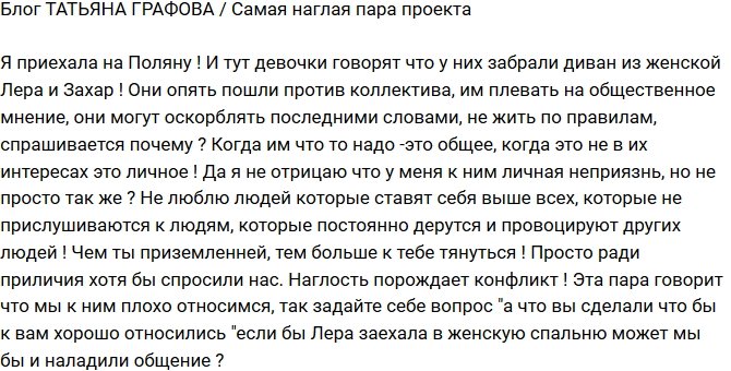 Татьяна Графова: Они опять пошли против коллектива!