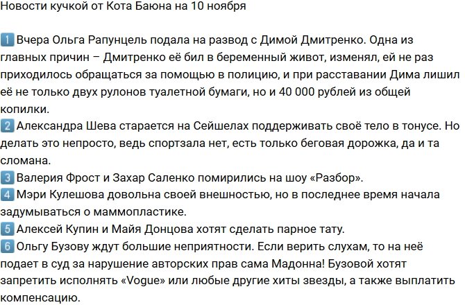 Новости от Кота Баюна (10.11.2017)