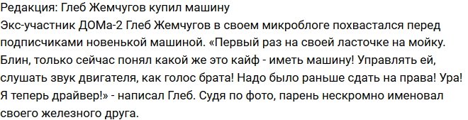 Из блога Редакции: Глеб Жемчугов приобрел машину