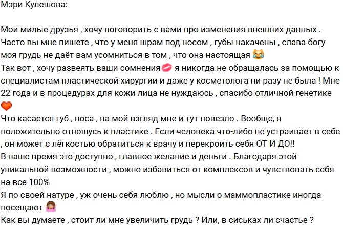 Мэри Кулешова: Я никогда не прибегала к пластике!