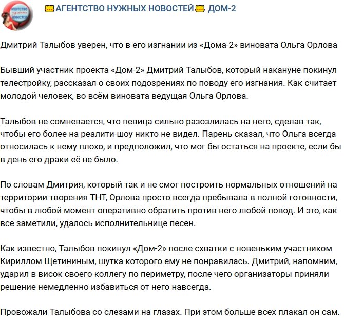 Дмитрий Талыбов винит в своем изгнании Ольгу Орлову