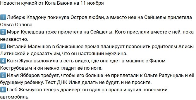 Новости от Кота Баюна (11.11.2017)