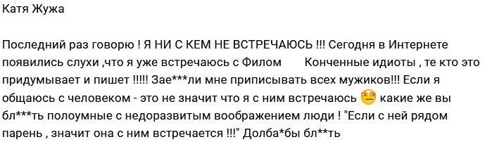 Кате Жуже надоело читать о себе всякий бред