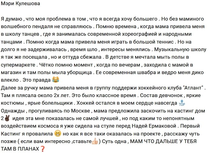 Мэри Кулешова нуждается в «волшебном пендале»