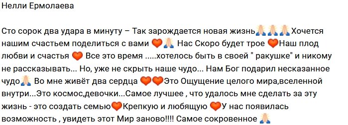 Нелли Ермолаева: Скоро нас будет трое