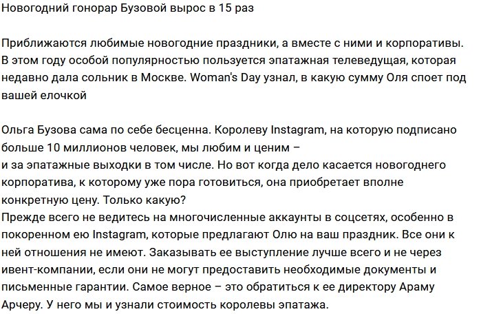 За какую сумму Ольга Бузова проведёт новогодний праздник?