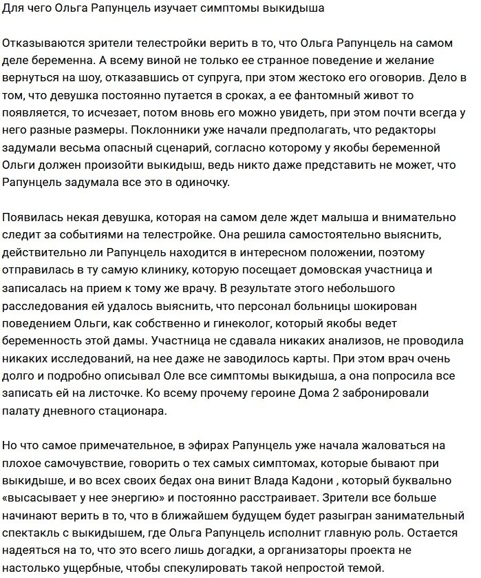 Почему Ольгу Рапунцель заинтересовали симптомы выкидыша?
