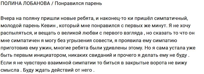 Полина Лобанова выразила симпатию новенькому