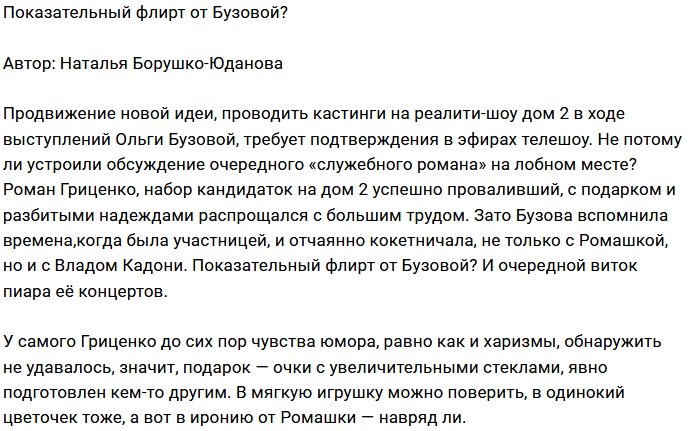 Мнение: Бузова дала уроки флирта?