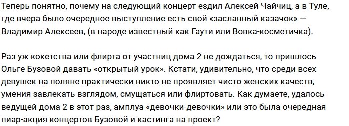 Мнение: Бузова дала уроки флирта?