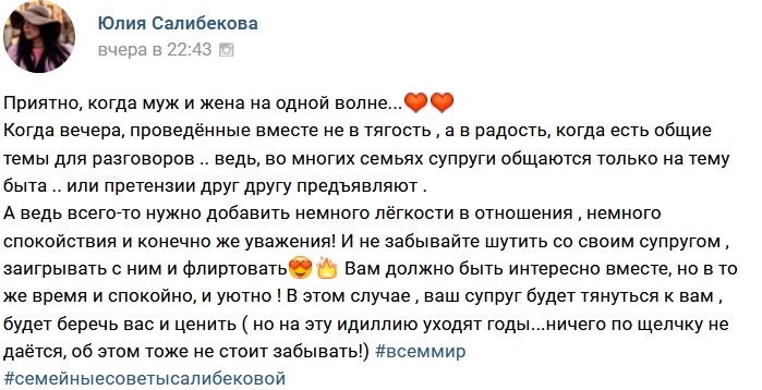 Юлия Салибекова: Как важно быть на одной волне