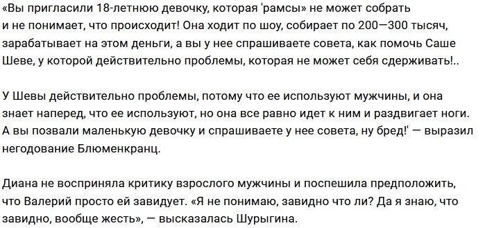 Валерий Блюменкранц набросился с обвинениями на Диану Шурыгину