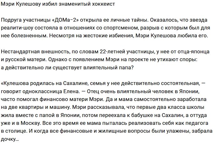 Известный хоккеист поднимал руку на Мэри Кулешову