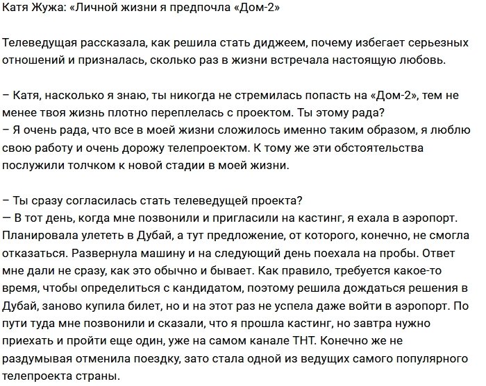 Катя Жужа: Я предпочла проект личной жизни