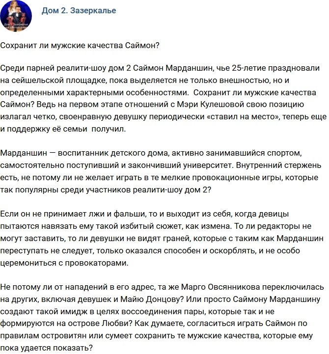 Мнение: Сможет ли Саймон сохранить мужские качества?