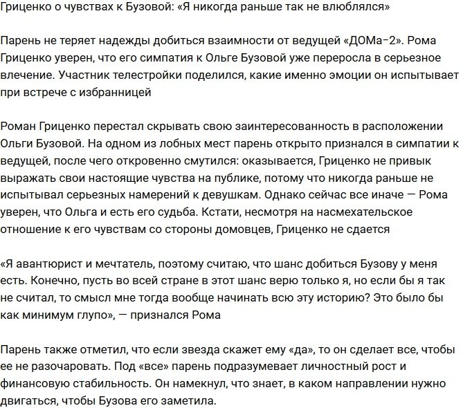 Роман Гриценко: Я никогда еще так не влюблялся!
