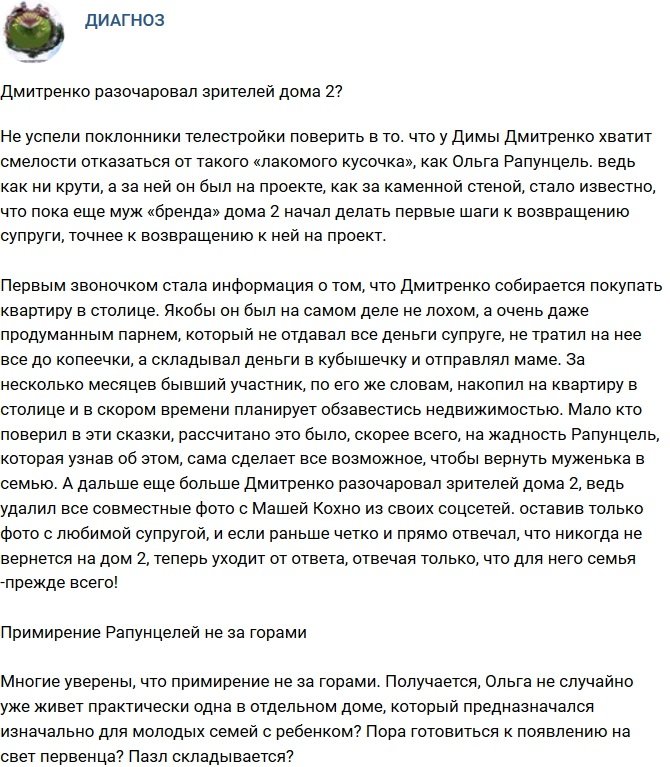 Мнение: Дмитренко разочаровал поклонников телестройки?
