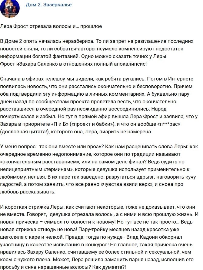 Мнение: Фрост вместе с волосами обрезала прошлое?