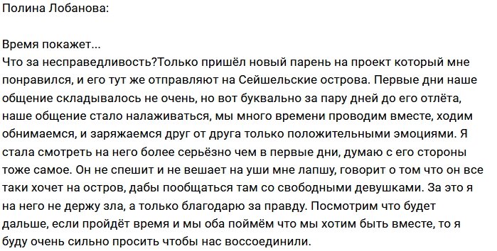Полина Лобанова: За что мне такая несправедливость