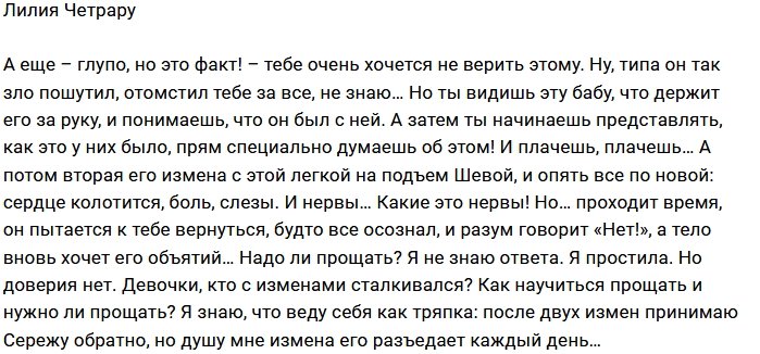 Лилия Четрару: Измена всё ещё разъедает мне душу