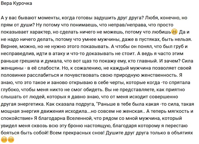 Вера Курочка: Так хочется задушить в объятиях