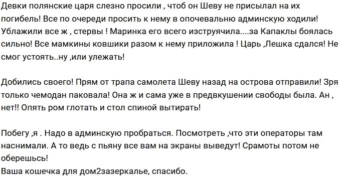 Мнение: Без Шевы Острову Любви «крышка»?