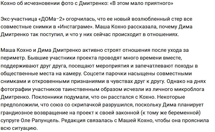 Мария Кохно расстроена поведением Дмитрия Дмитренко