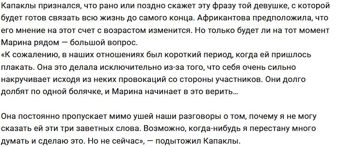 Роман Капаклы: Не могу сказать, что люблю