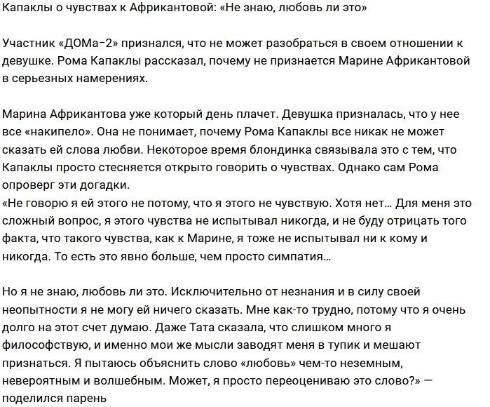 Роман Капаклы: Не могу сказать, что люблю