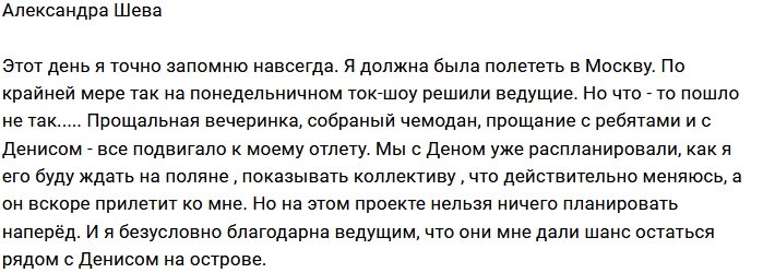 Александра Шева: Я рада новому шансу
