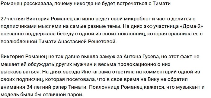 Тимати не «герой романа» для Виктории Романец
