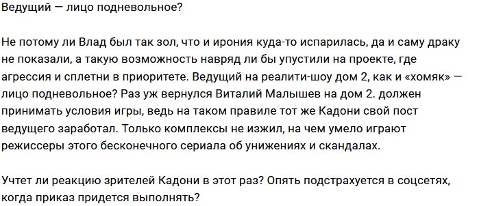 Мнение: Ведущие Дома-2 - люди подневольные?