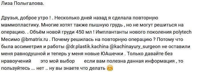 Лиза Полыгалова хвастается обновленной грудью