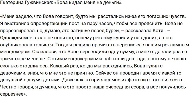 Екатерина Гужвинская: Вова постоянно воровал деньги!