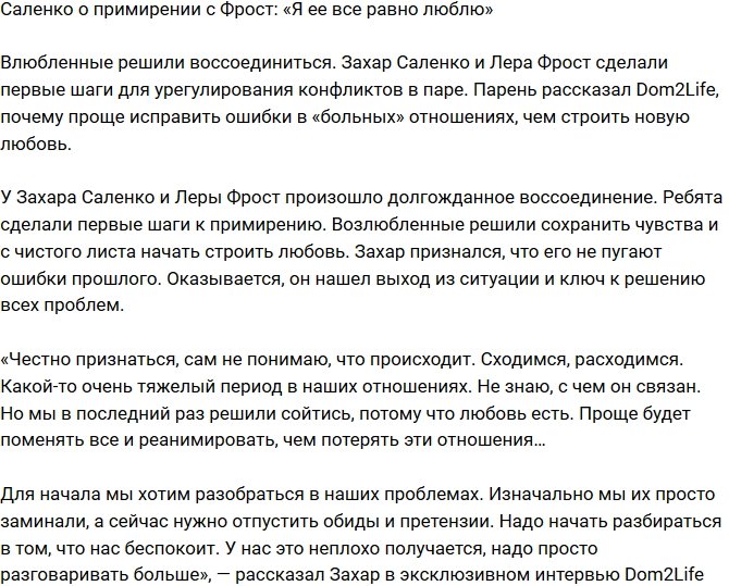 Захар Саленко: Люблю ее несмотря ни на что!