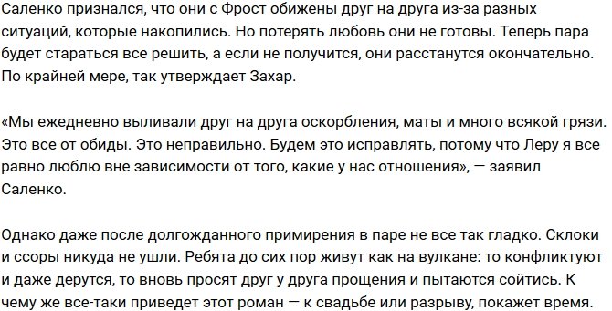 Захар Саленко: Люблю ее несмотря ни на что!