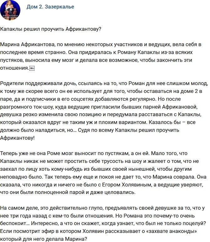Мнение: Капаклы решил так проучить Марину?