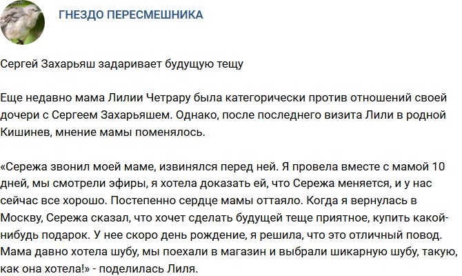 Сергей Захарьяш задаривает будущую родню