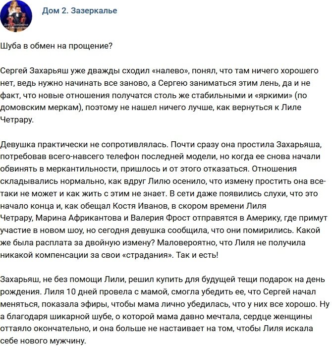 Мнение: Захарьяш шубой решил купить прощение?