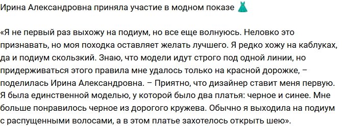 Из блога Редакции: Ирина Александровна приняла участие в модном показе