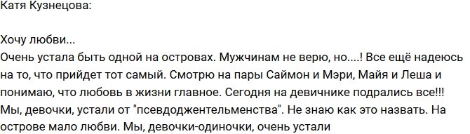 Екатерина Кузнецова: На острове мало любви