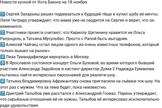 Новости от Кота Баюна (18.11.2017)