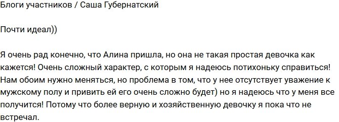 Александр Губернатский: Алина - волшебная девушка!