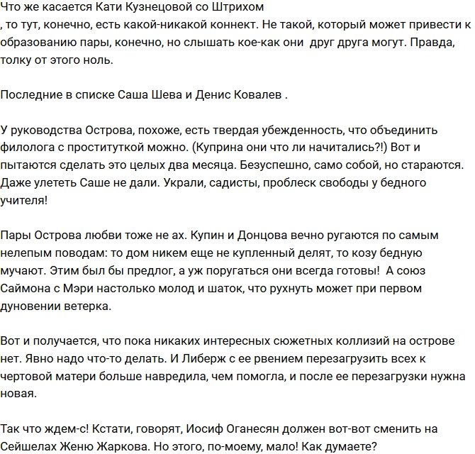 Мнение: Остров Любви нуждается в срочной реанимации