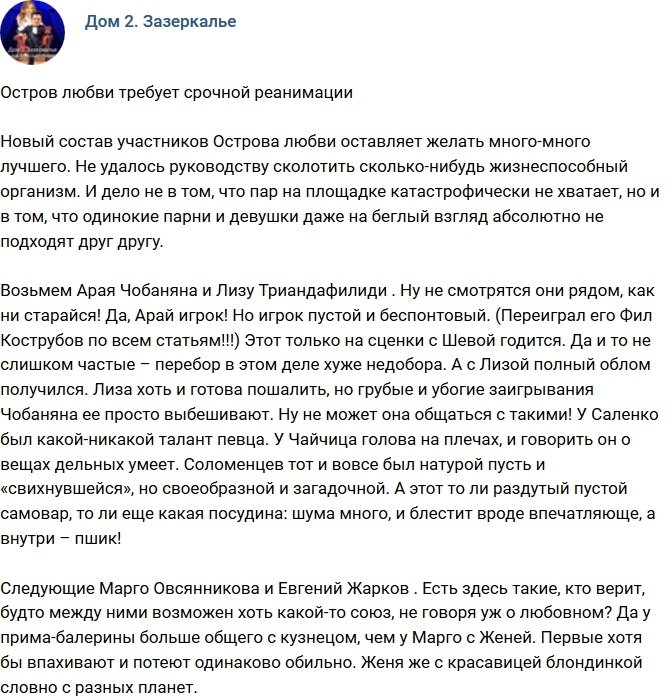 Мнение: Остров Любви нуждается в срочной реанимации